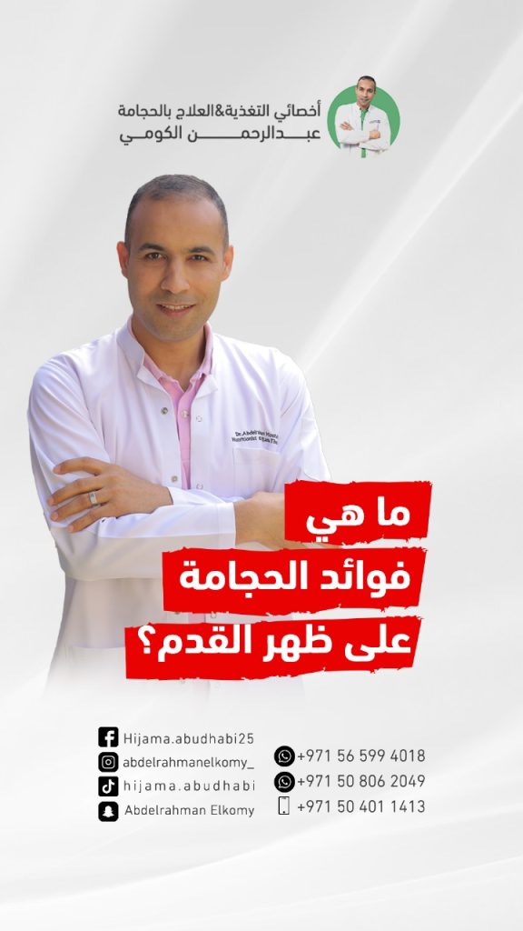 أهمية الحجامة علىٰ ظهر القدم