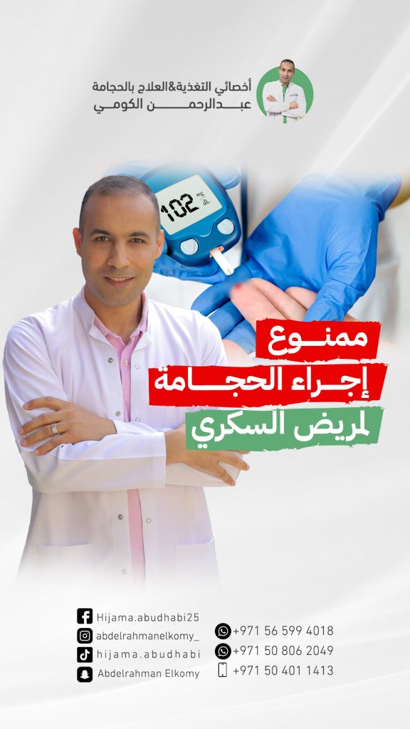 هل يمكن لمريض السكر إجراء الحجامة؟