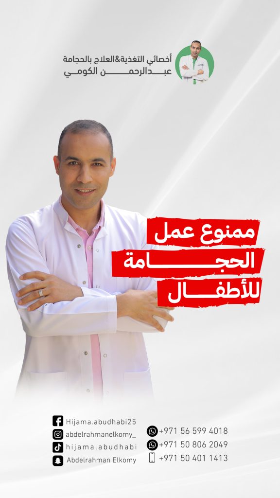 كم العمر المسموح لعمل الحجامة؟