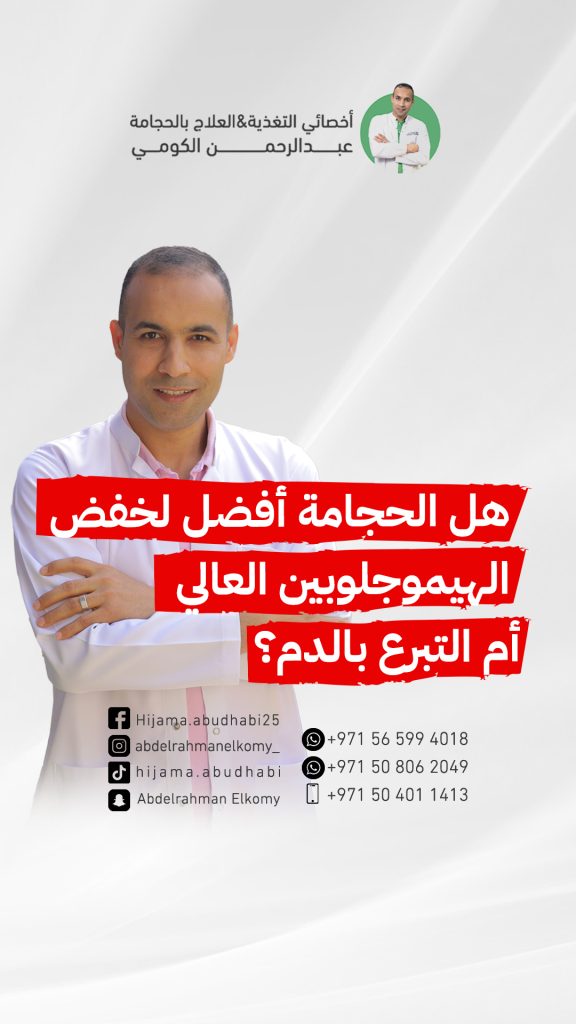 اعاني من ارتفاع الهيموجلوبين هل اتبرع بالدم ام احتجم ؟