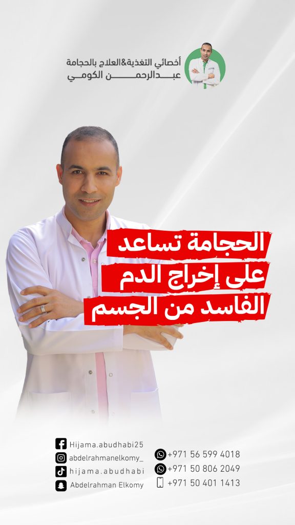 هل الدم الذي يخرج من الحجامة دم فاسد؟ هل الحجامة تخرج السموم من الدم؟ أيهما أفضل الحجامة او سحب الدم؟ الحجامة الطبية وتصحيح المفاهيم الخاطئة