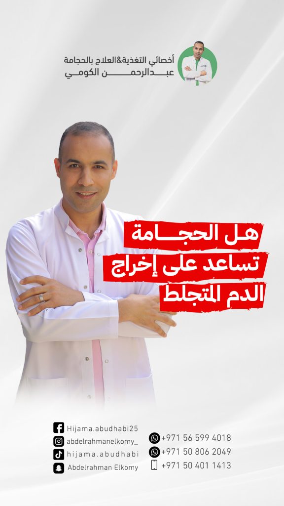 هل الحجامة تسحب الجلطات؟ ماذا يعني خروج دم متجلط من الحجامة؟