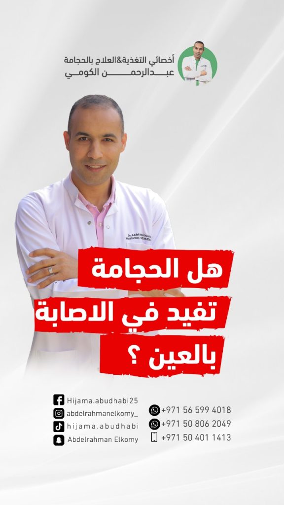 هل للحجامة تاثير في إزالة العين والسحر والجن؟